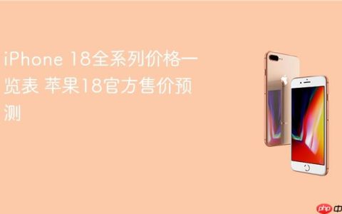 iPhone 18全系列价格一览表 苹果18官方售价预测