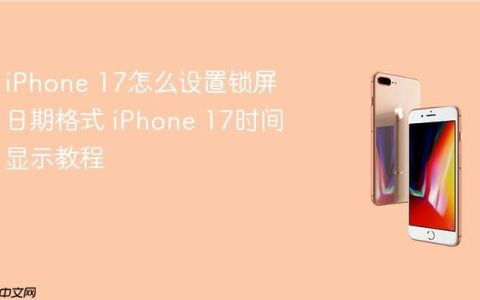 iPhone 17怎么设置锁屏日期格式 iPhone 17时间显示教程