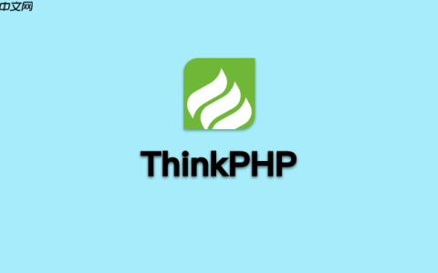 ThinkPHP session配置教程