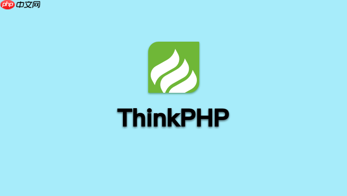 thinkphp session配置教程