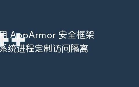 如何利用 AppArmor 安全框架为关键系统进程定制访问隔离
