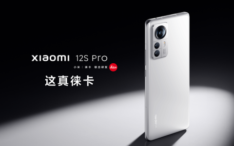 Xiaomi 12S Pro怎么样?Xiaomi 12S Pro价格及配置参数