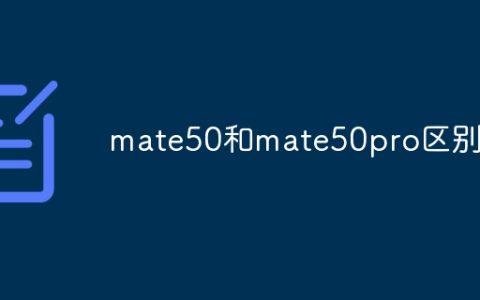 mate50和mate50pro区别