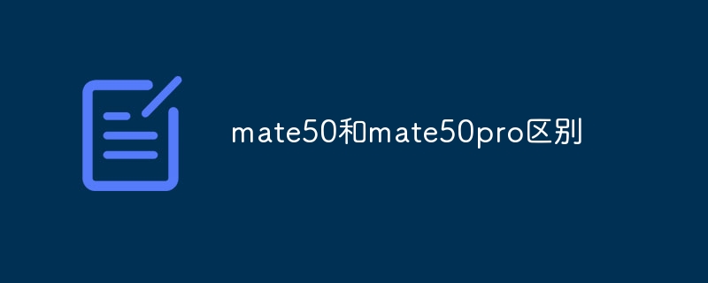mate50和mate50pro区别