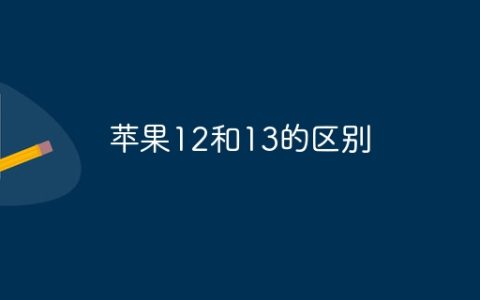 苹果12和13的区别