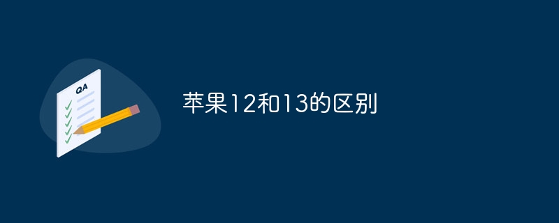 苹果12和13的区别
