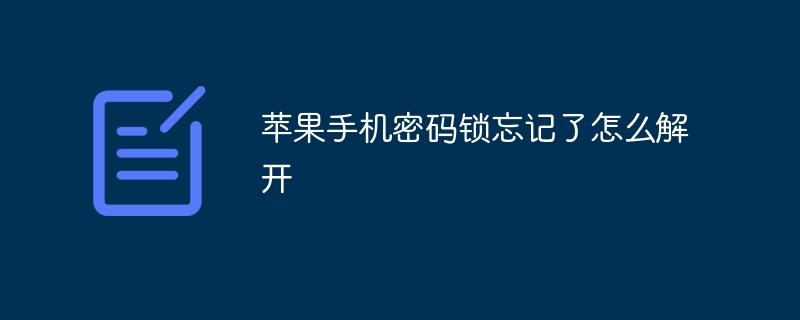 苹果手机密码锁忘记了怎么解开