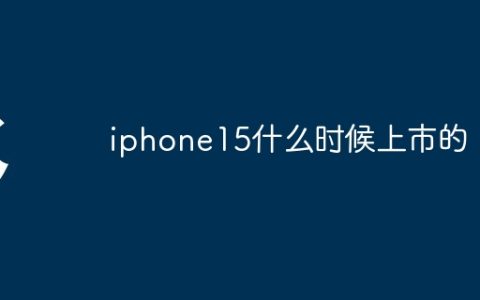 iphone15什么时候上市的