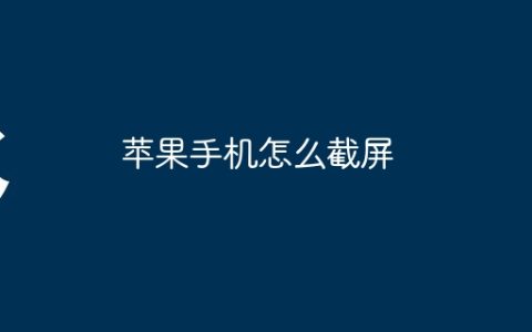 苹果手机怎么截屏