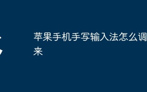 苹果手机手写输入法怎么调出来
