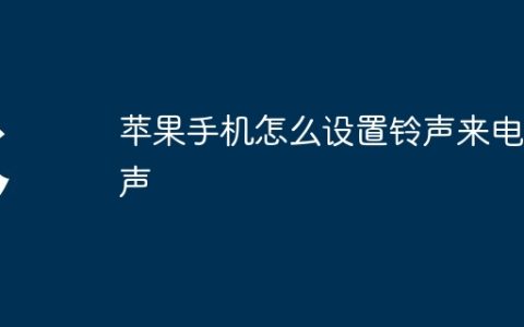 苹果手机怎么设置铃声来电铃声