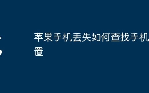 苹果手机丢失如何查找手机位置