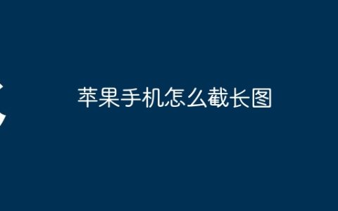 苹果手机怎么截长图