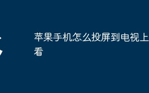 苹果手机怎么投屏到电视上观看