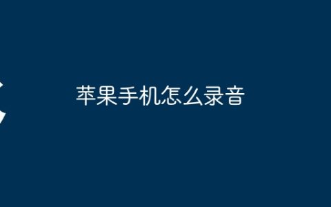 苹果手机怎么录音