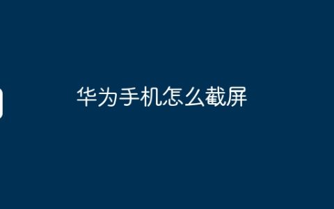 华为手机怎么截屏