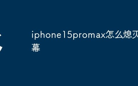 iphone15promax怎么熄灭屏幕