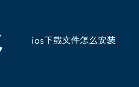 ios下载文件怎么安装