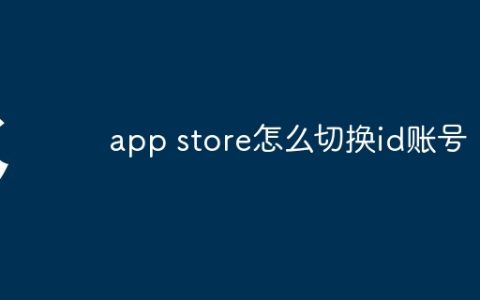 app store怎么切换id账号