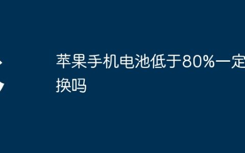 苹果手机电池低于80%一定要换吗