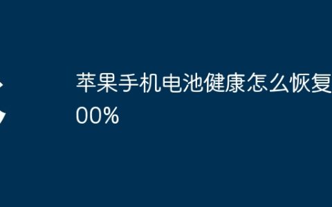 苹果手机电池健康怎么恢复100%