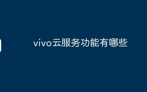 vivo云服务功能有哪些