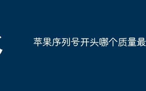 苹果序列号开头哪个质量最好