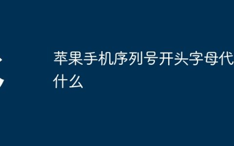 苹果手机序列号开头字母代表什么