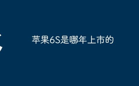 苹果6S是哪年上市的