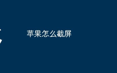 苹果怎么截屏