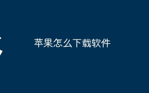 苹果怎么下载软件