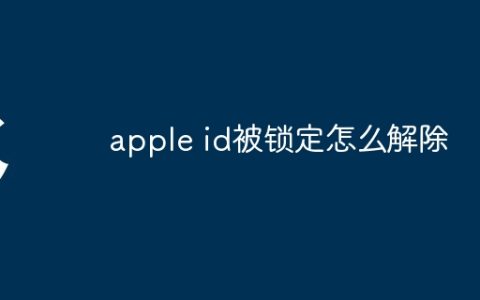 apple id被锁定怎么解除