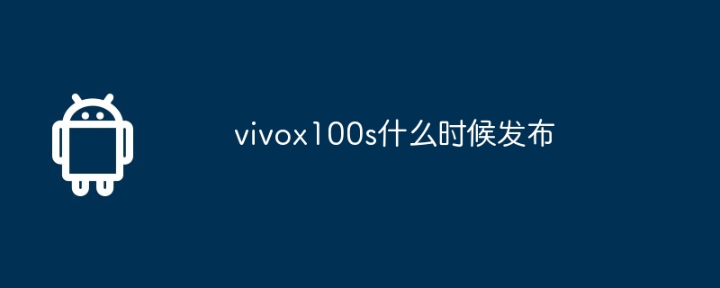 vivox100s什么时候发布