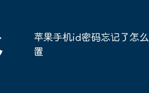 苹果手机id密码忘记了怎么重置