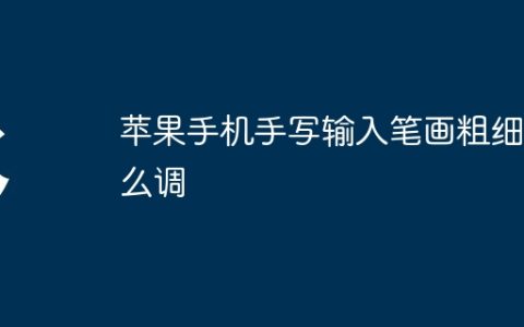 苹果手机手写输入笔画粗细怎么调