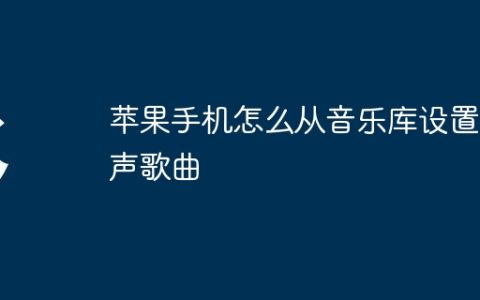 苹果手机怎么从音乐库设置铃声歌曲