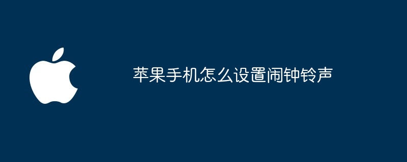 苹果手机怎么设置闹钟铃声