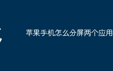 苹果手机怎么分屏两个应用