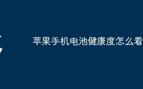 苹果手机电池健康度怎么看
