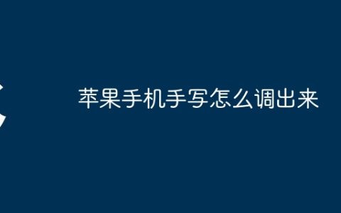 苹果手机手写怎么调出来