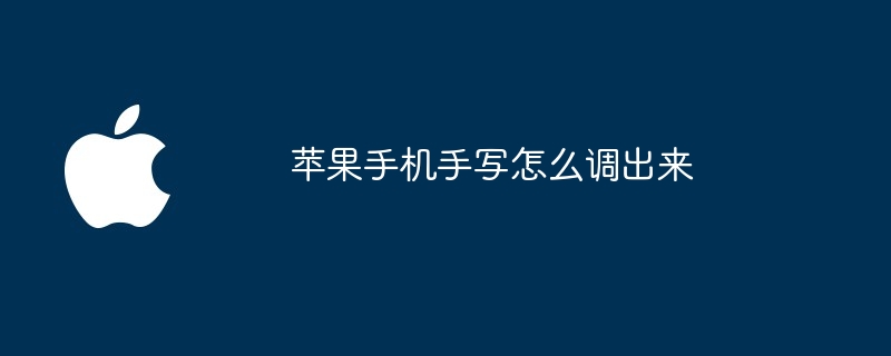 苹果手机手写怎么调出来