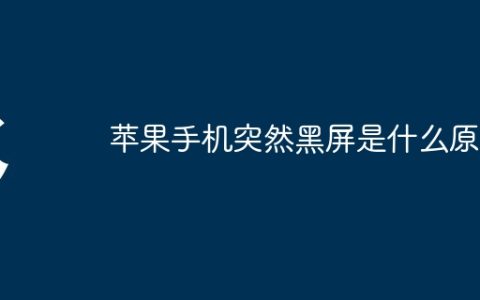 苹果手机突然黑屏是什么原因