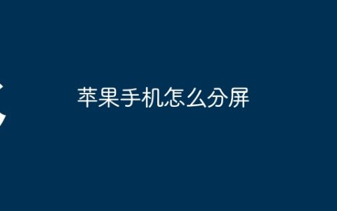 苹果手机怎么分屏