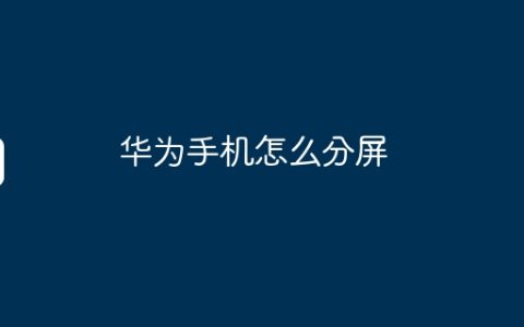 华为手机怎么分屏
