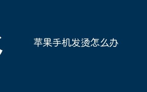 苹果手机发烫怎么办
