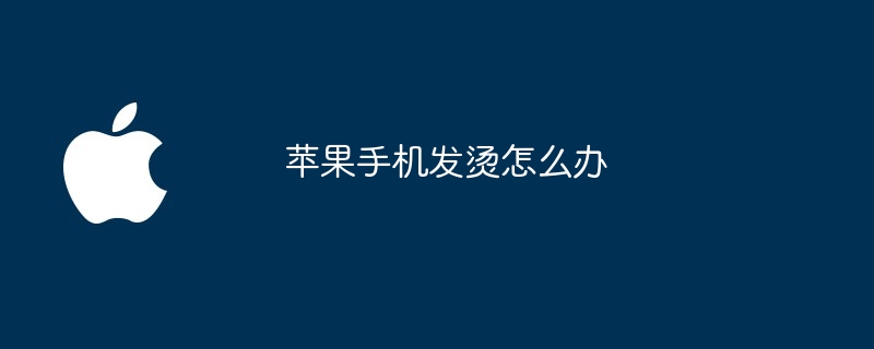 苹果手机发烫怎么办