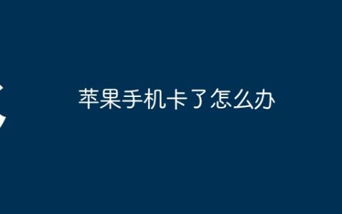 苹果手机卡了怎么办