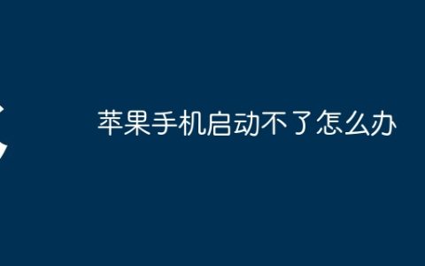苹果手机启动不了怎么办