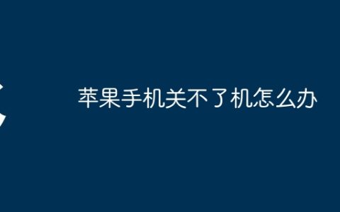 苹果手机关不了机怎么办