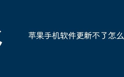苹果手机软件更新不了怎么办